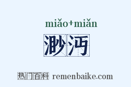 渺沔是什么意思的图片